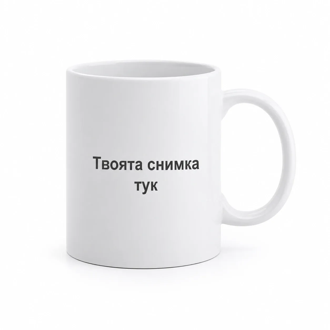 Персонализирана чаша със снимка, име или текст